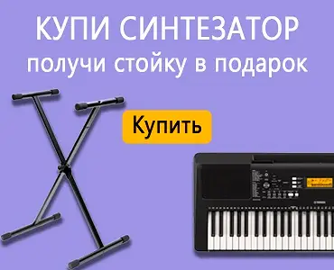 При покупке синтезатора - стойка в подарок!