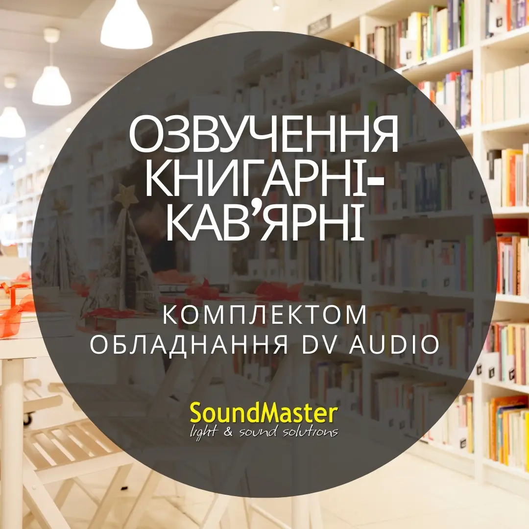 Фонова музика для Книгарні-Кав'ярні від DV Audio