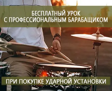 При покупке ударной установки - урок от профессионального барабанщика в подарок!