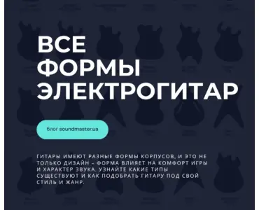 Формы корпусов гитар: как выбрать и что влияет на звук