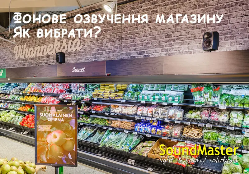 Що потрібно знати при виборі акустики у магазин, бутік, торговий центр?