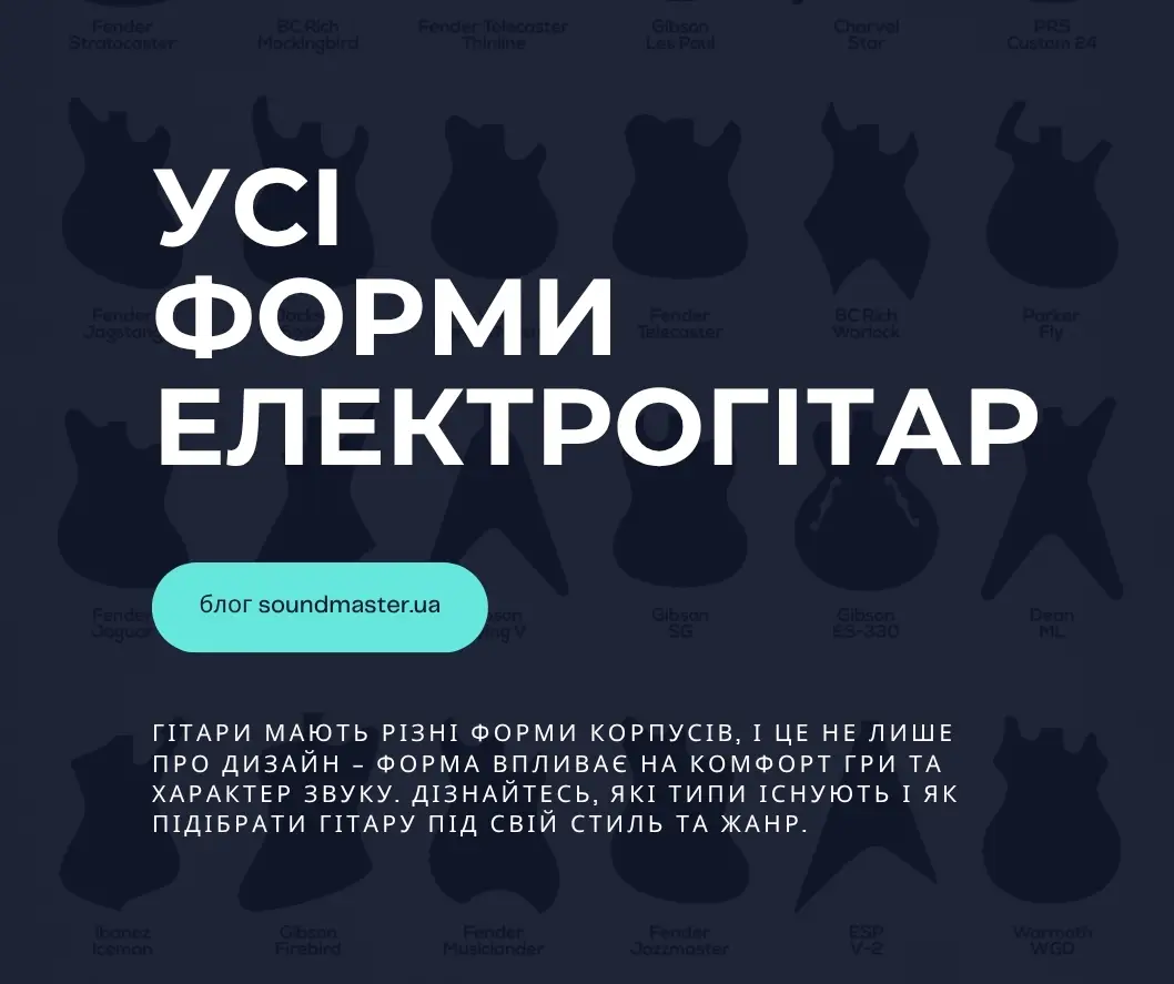 Форми корпусів гітар: як обрати та що впливає на звучання
