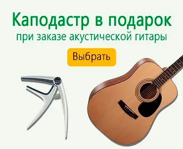 При заказе Акустической гитары - каподастр в подарок!