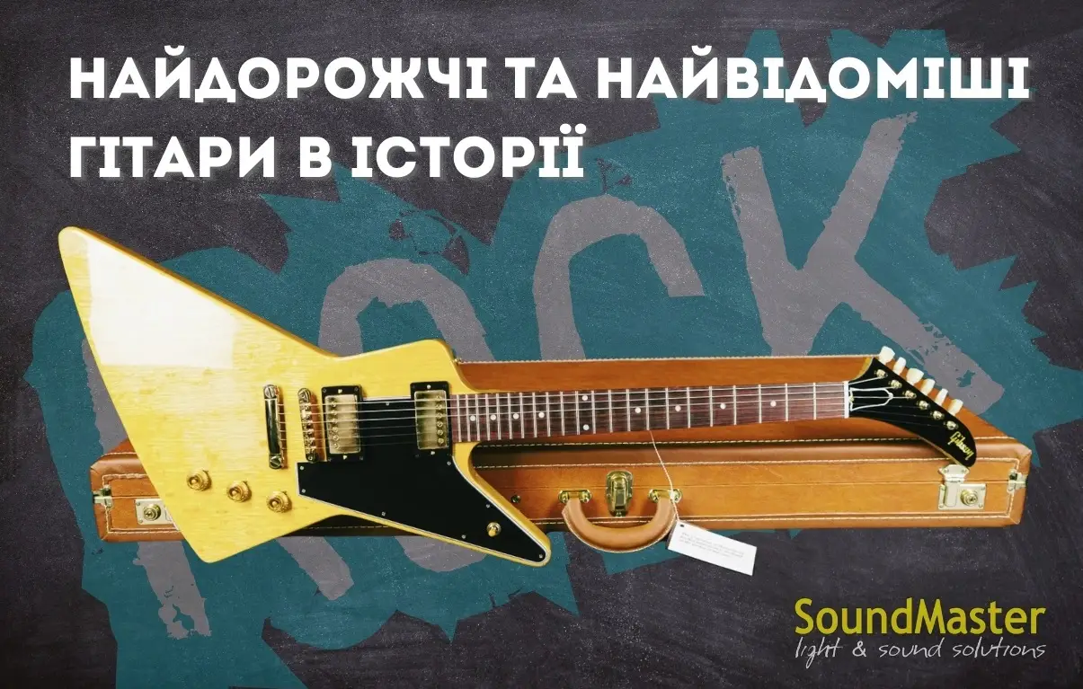 Найдорожчі гітари в історії