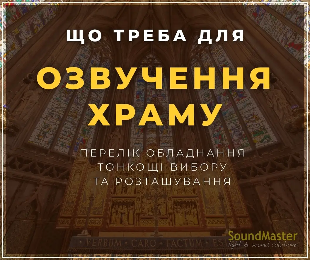 Що треба для озвучення ХРАМУ - перелік обладнання, тонкощі вибору та розташування.