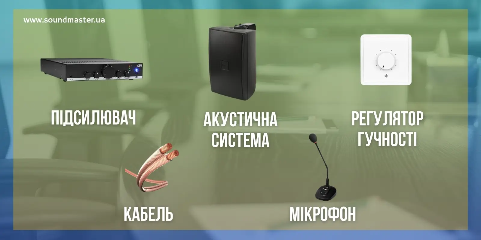 Трансляційне обладнання для фонової музики