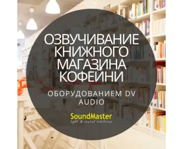 Фоновая музыка для Книжного магазина от DV Audio