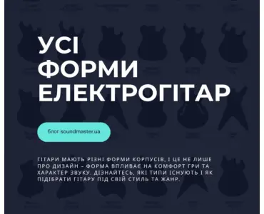 Форми корпусів гітар: як обрати та що впливає на звучання