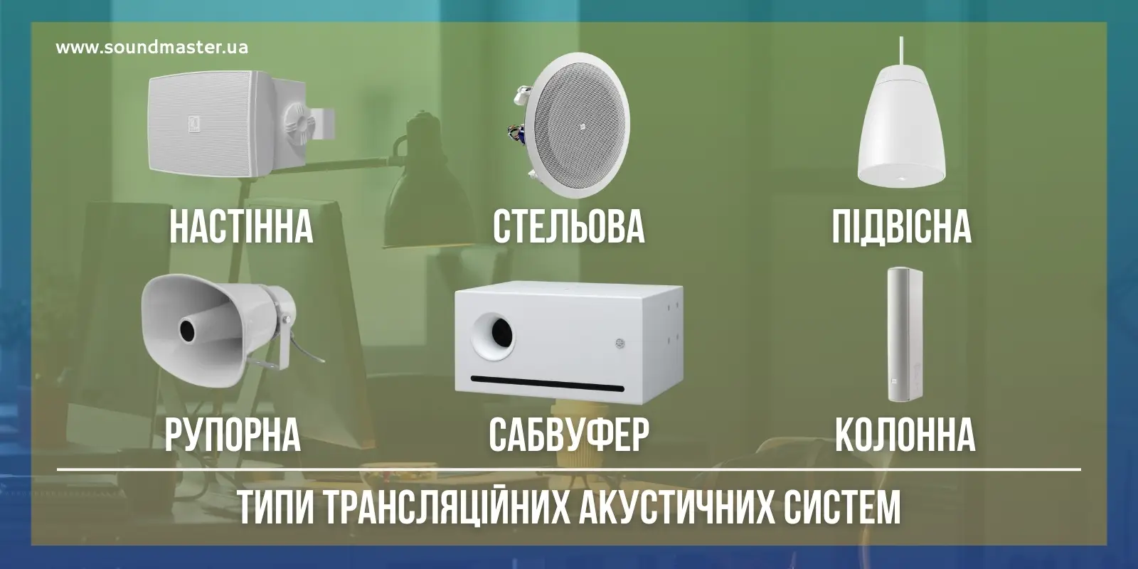 Трансляційні системи для різних типів приміщень: кафе, бари, спортзали, ТРЦ, бутіки