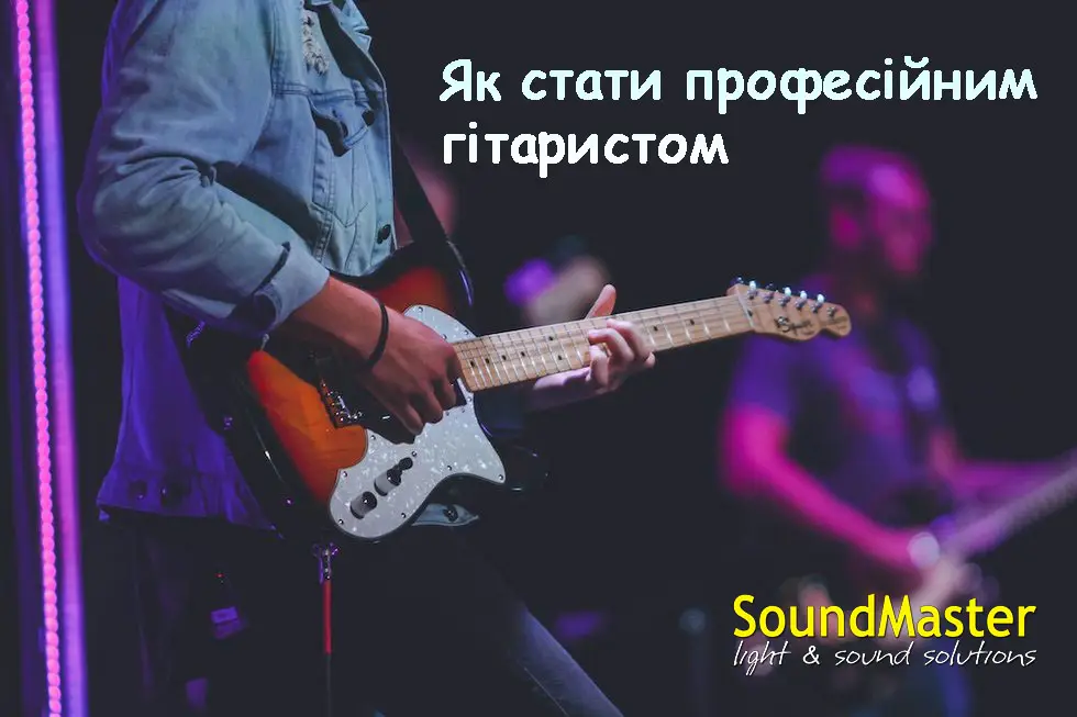 Що треба, щоб стати професійним гітаристом?