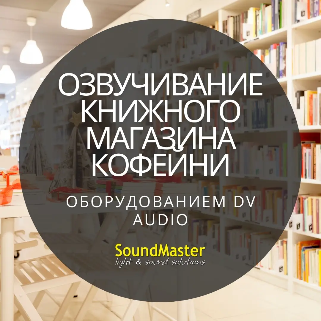 Фоновая музыка для Книжного магазина от DV Audio
