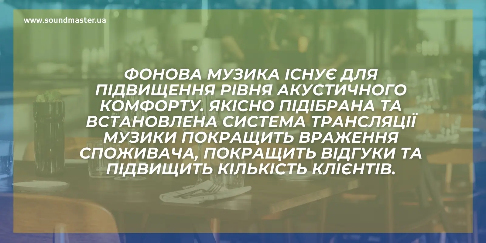 Чому важливий звук для створення атмосфери у бізнесі