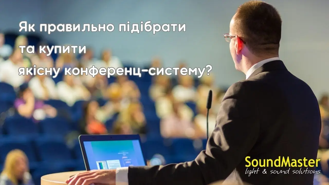 Як правильно підібрати та купити якісну конференц-систему?