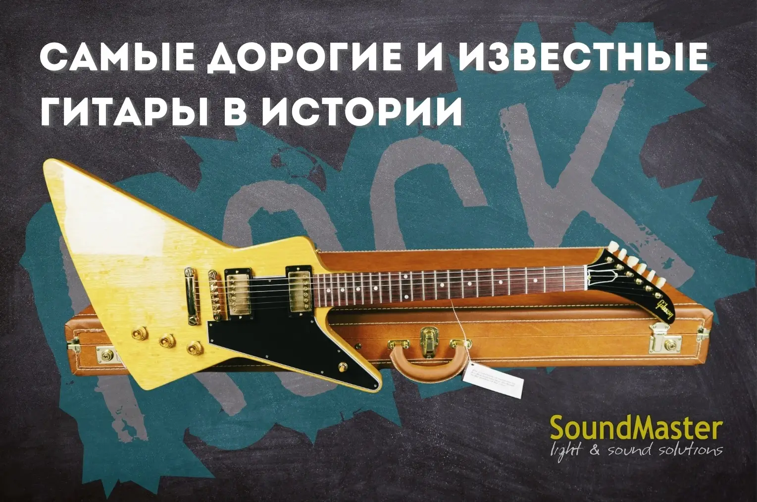 Самые дорогие гитары в истории