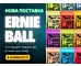 Нова поставка Ernie Ball