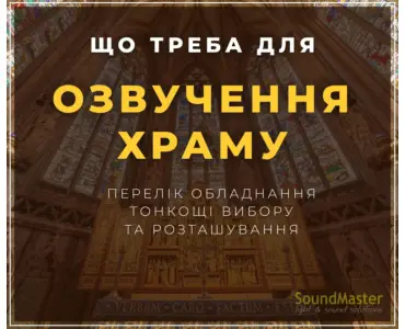 Що треба для озвучення ХРАМУ - перелік обладнання, тонкощі вибору та розташування.