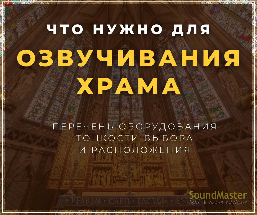Что нужно для озвучивания ХРАМА – перечень оборудования, тонкости выбора и расположения.