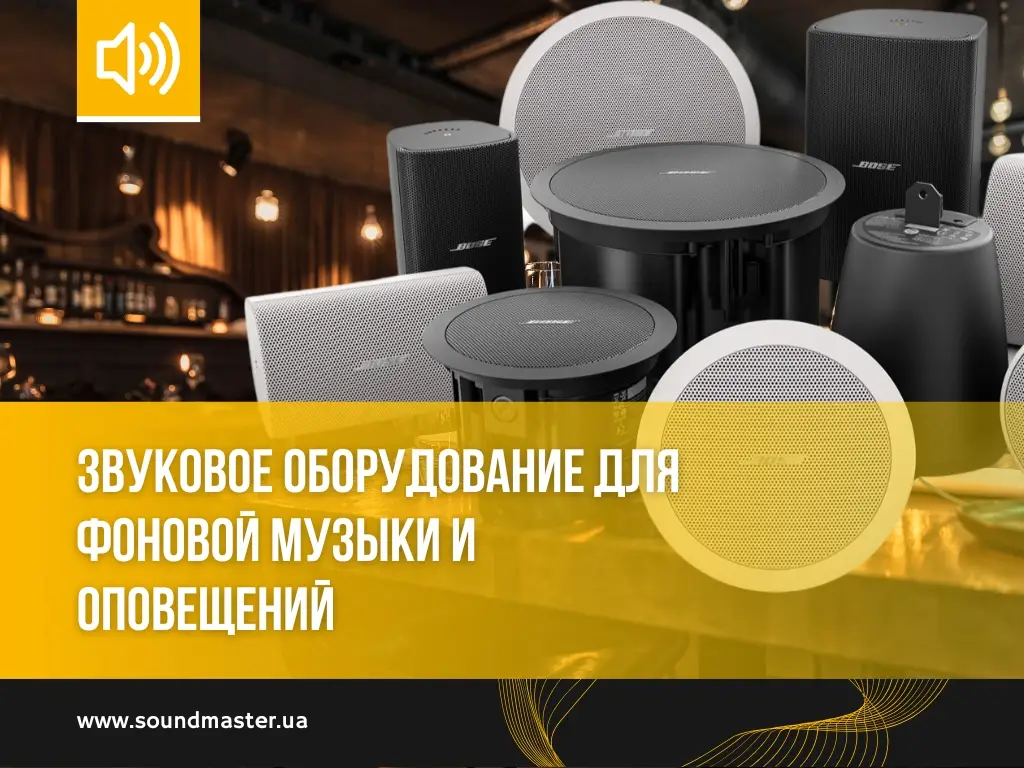 Звуковое оборудование для фоновой музыки и оповещений: Что это, как правильно выбрать, советы по установке.