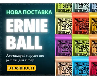 Нова поставка Ernie Ball
