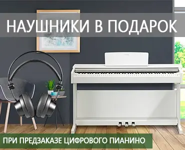 Наушники в подарок при предварительном заказе на цифровое пианино!
