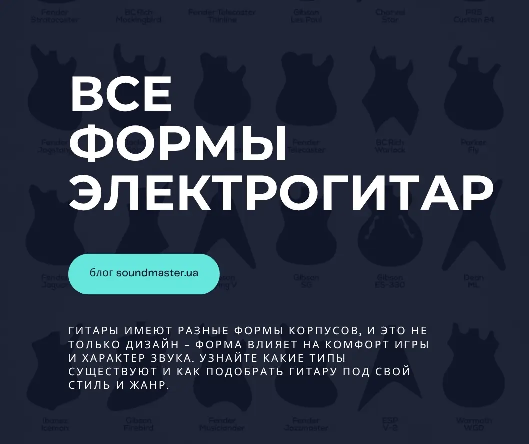 Формы корпусов гитар: как выбрать и что влияет на звук