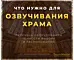 Что нужно для озвучивания ХРАМА – перечень оборудования, тонкости выбора и расположения. SoundMaster