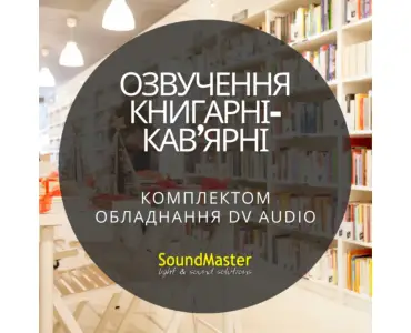 Фонова музика для Книгарні-Кав'ярні від DV Audio