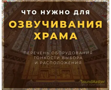 Что нужно для озвучивания ХРАМА – перечень оборудования, тонкости выбора и расположения.
