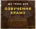 Що треба для озвучення ХРАМУ - перелік обладнання, тонкощі вибору та розташування. SoundMaster
