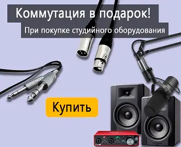 При покупке студийного оборудования - коммутация в подарок!