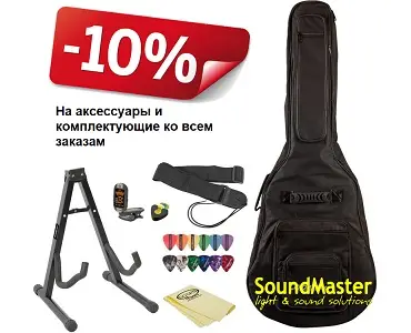 Скидка 10% на аксессуары ко всем заказам.